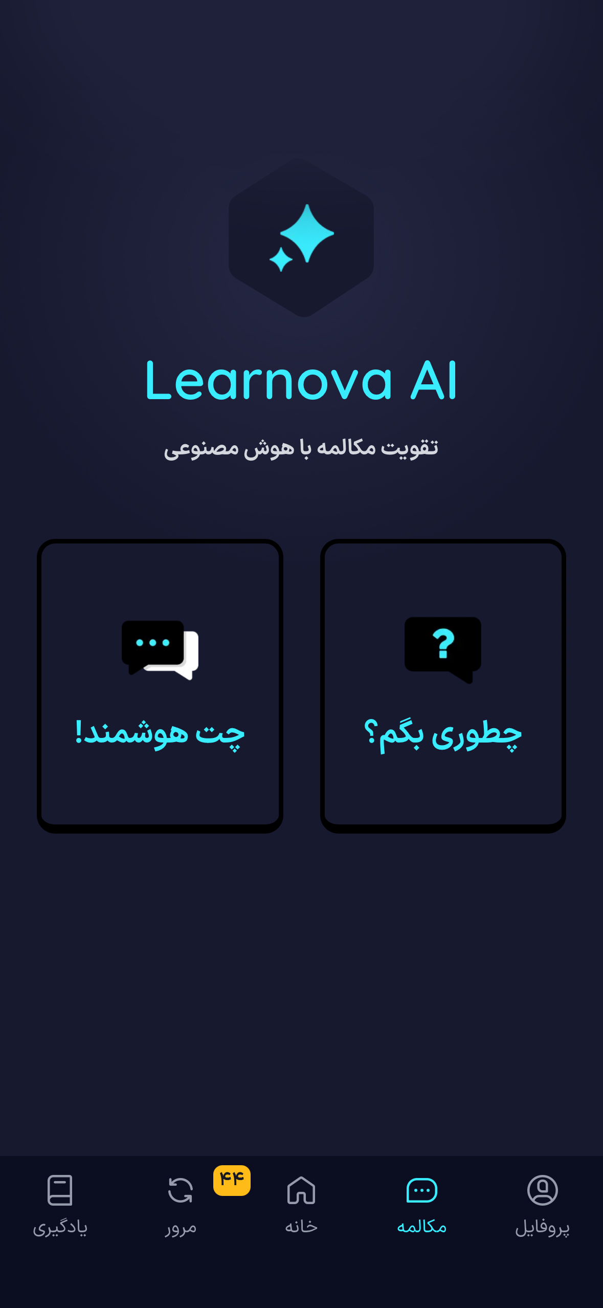 دو هوش مصنوعی برای تقویت مکالمه در اپلیکیشن آموزش زبان آکادمی لرنووا
